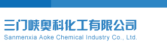 午夜av叉小穴穴三门峡奥科化工有限公司